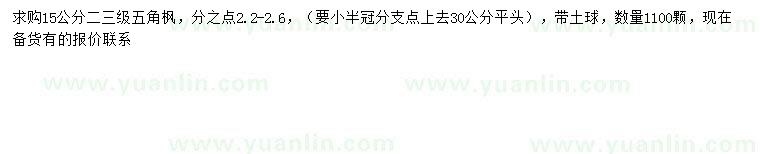 求購15公分五角楓