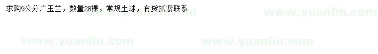 求購(gòu)9公分廣玉蘭