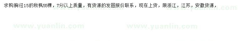 求購胸徑15公分秋楓