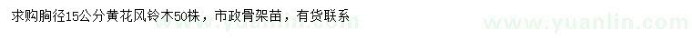 求購胸徑15公分黃花風(fēng)鈴木