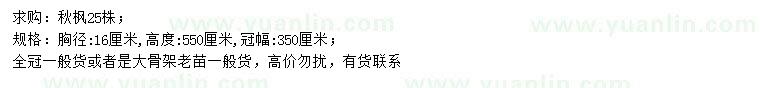 求購胸徑16公分秋楓