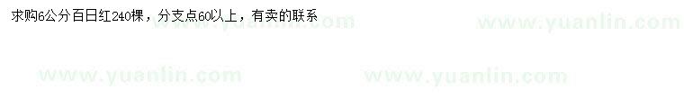 求購6公分百日紅