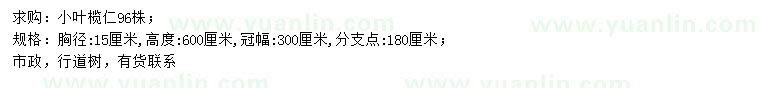 求購(gòu)胸徑15公分小葉欖仁