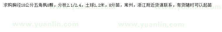 求購胸徑18公分五角楓