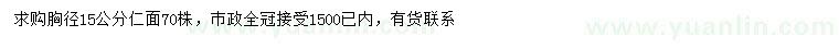 求購(gòu)胸徑15公分仁面