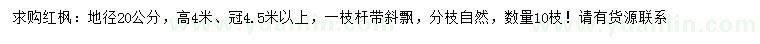 求購地徑20公分紅楓