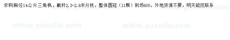 求購胸徑14公分三角楓