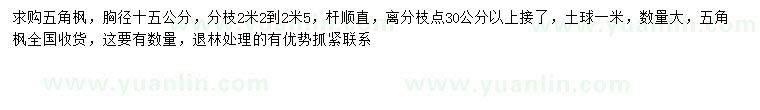 求購(gòu)胸徑15公分五角楓