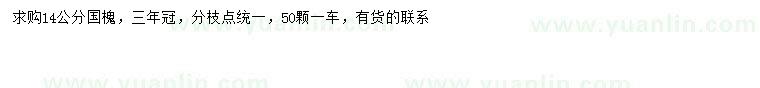 求購(gòu)14公分國(guó)槐