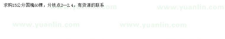 求購(gòu)15公分國(guó)槐