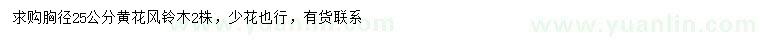 求購(gòu)胸徑25公分黃花風(fēng)鈴木