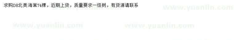 求購地徑8公分北美海棠