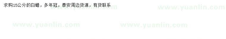 求購(gòu)15公分白蠟