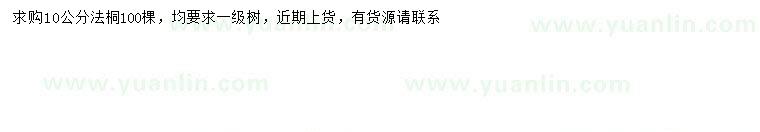 求購10公分法桐