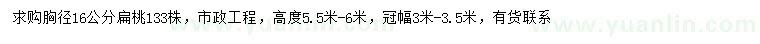 求購(gòu)胸徑16公分扁桃