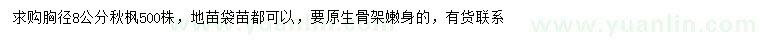 求購(gòu)胸徑8公分秋楓