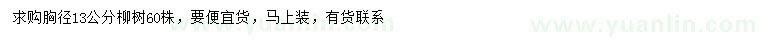 求購胸徑13公分柳樹