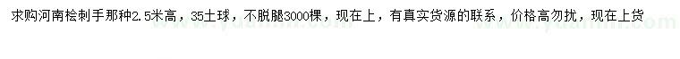 求購(gòu)高2.5米河南檜