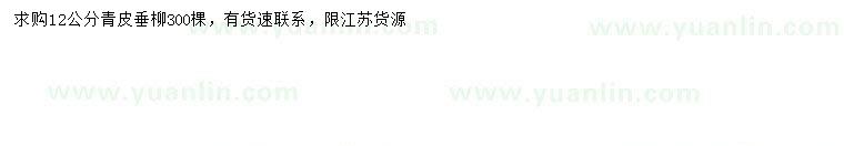 求購12公分青皮垂柳