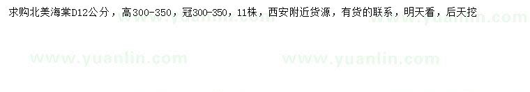 求購地徑12公分北美海棠
