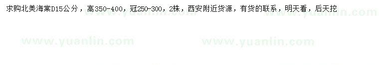 求購地徑15公分北美海棠
