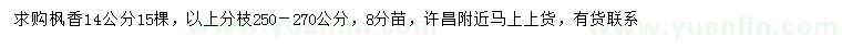 求購14公分楓香