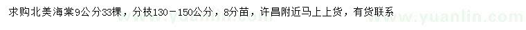 求購9公分北美海棠