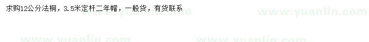 求購12公分法桐