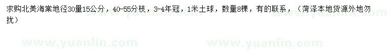 求購30量15公分北美海棠