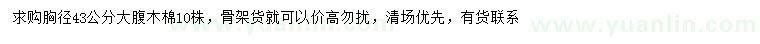 求購(gòu)胸徑43公分大腹木棉