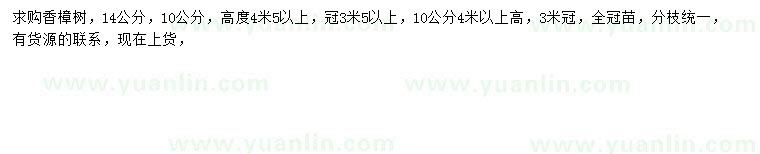 求購(gòu)10、14公分香樟樹