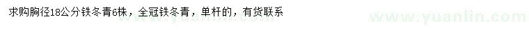 求購胸徑18公分鐵冬青