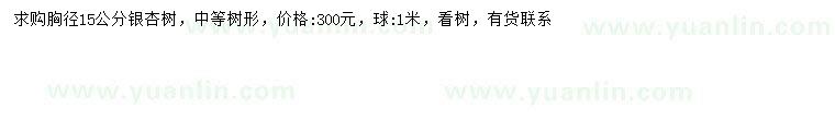 求購胸徑15公分銀杏樹