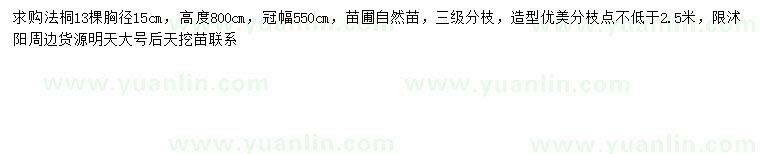 求購(gòu)胸徑15公分法桐