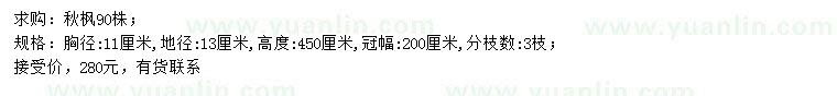 求購(gòu)胸徑11公分秋楓