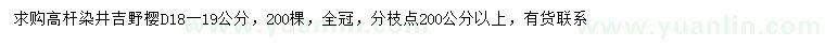 求購地徑18-19公分高桿染井吉野櫻