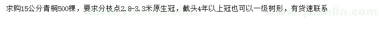 求購15公分青桐
