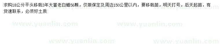 求購(gòu)18公分老白蠟