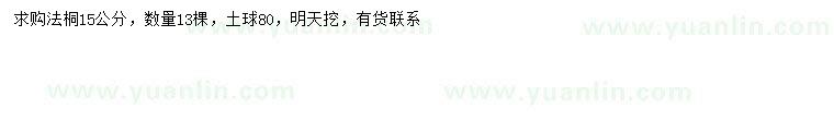 求購(gòu)15公分法桐