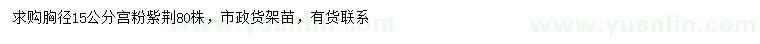 求購(gòu)胸徑15公分宮粉紫荊