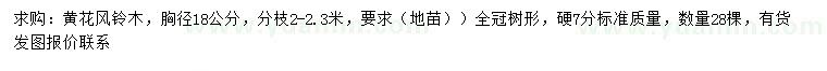 求購胸徑18公分黃花風(fēng)鈴木