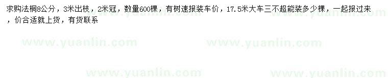 求購8公分法桐