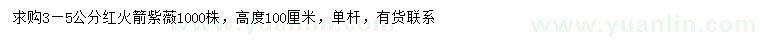 求購3-5公分紅火箭紫薇