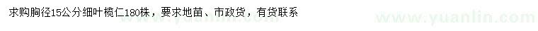 求購胸徑15公分細葉欖仁
