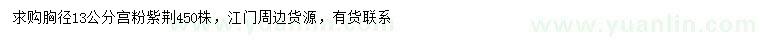 求購(gòu)胸徑13公分宮粉紫荊