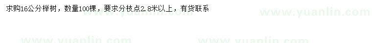 求購16公分櫸樹(shù)