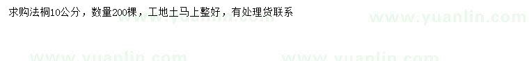 求購10公分法桐