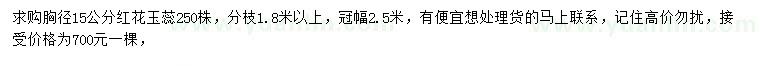 求購胸徑15公分紅花玉蕊