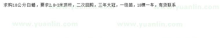 求購18公分白蠟