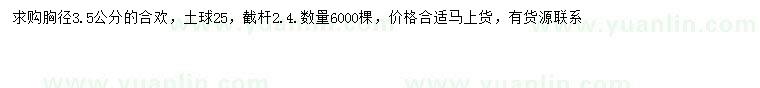 求購胸徑3.5公分合歡
